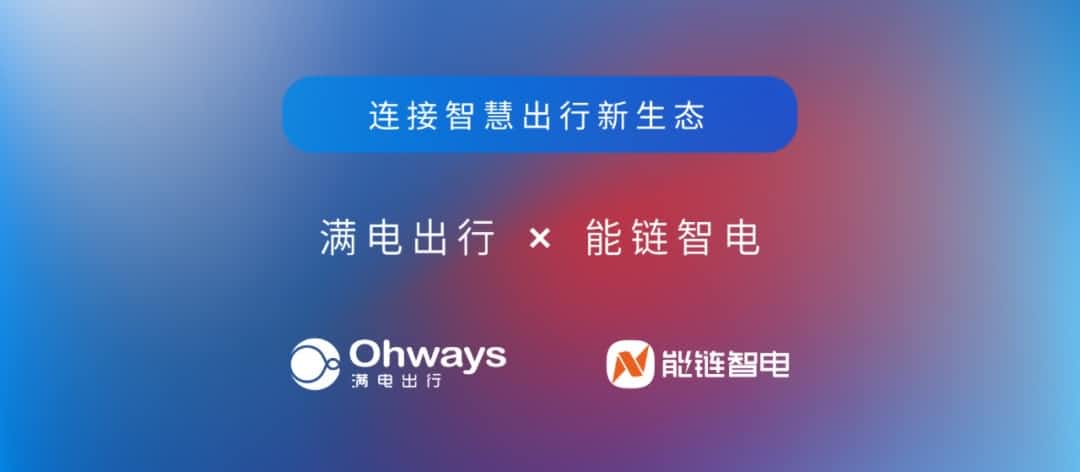 z6com时凯集团旗下满电出行与能链智电合作 共建新能源智慧出行新生态