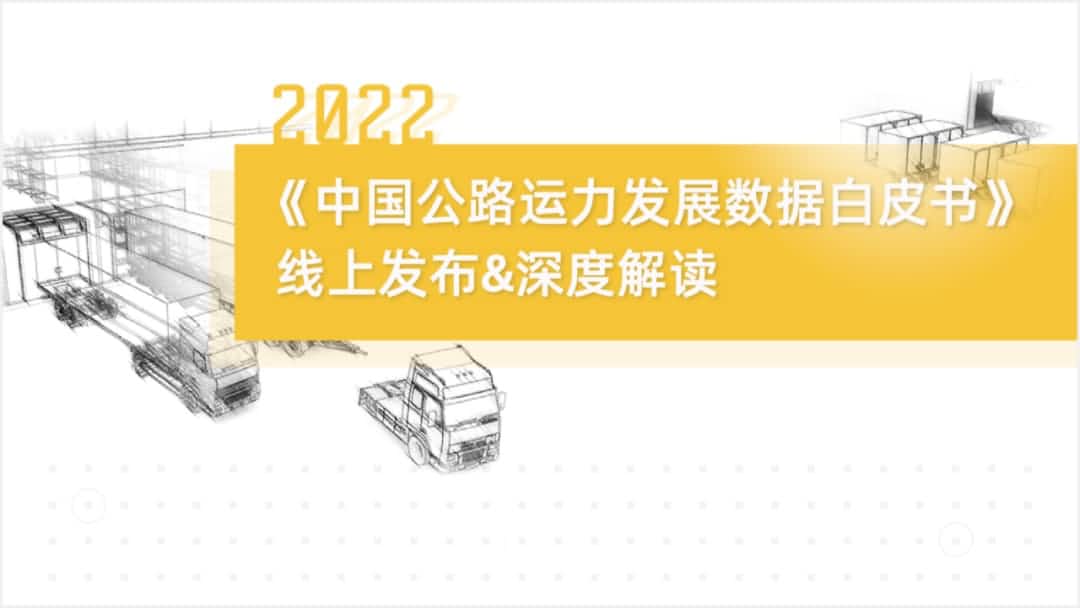 z6com时凯集团旗下中寰卫星车联网大数据助力《2022中国公路运力开展数据白皮书》发布