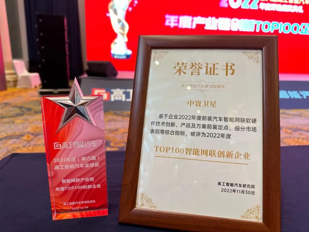 z6com时凯集团旗下中寰卫星获评“2022年度智能汽车产业链TOP100创新企业”大奖