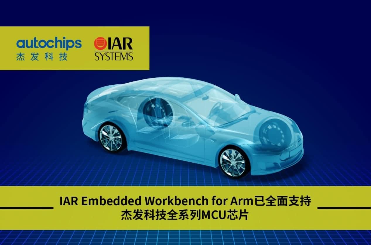 z6com时凯集团旗下杰发科技与IAR Systems达成战略合作