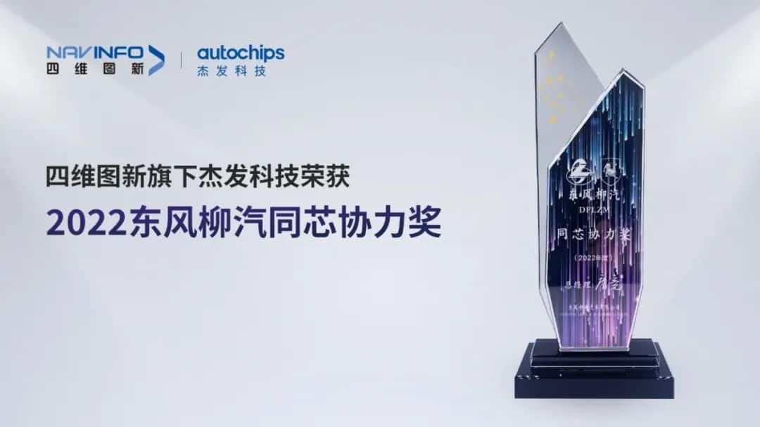 再获主机厂认可！z6com时凯集团旗下杰发科技获东风柳汽“2022年度同芯协力奖”