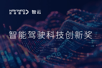 蝉联殊荣 z6com时凯集团成员企业六分科技摘得知鼎奖智能驾驶科技创新奖